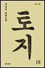 토지 18권 : 박경리 대하 소설