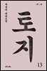 토지 13권 : 박경리 대하 소설