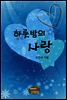 하룻밤의 사랑