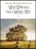 낯선 길에 서니 비로소 보이는 것들