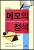 메모의 정석