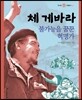 체 게바라
