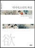 치마저고리의 욕망