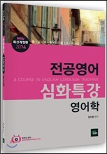 2014 전공영어 심화특강 영어학