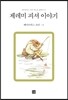 제레미 피셔 이야기