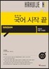 국어의 시작과 끝 1