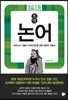 초역 논어