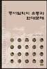 동서철학의 소통과 현대문제