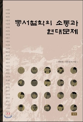 동서철학의 소통과 현대문제