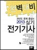 2013 완벽대비 전기 기사 실기