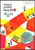 Middle School English 자습서 중 1 (2013년/ 김성곤)