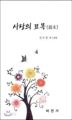 사랑의 묘목