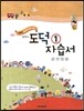 중학교 도덕 1 자습서 (2013년)