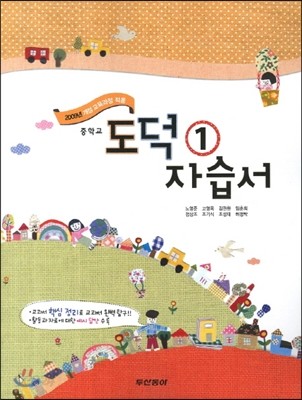 중학교 도덕 1 자습서 (2013년)