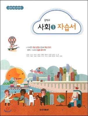 중학교 사회 1 자습서 (2013년)