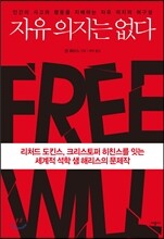 자유 의지는 없다