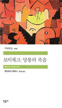 보이체크·당통의 죽음