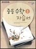 중등수학 1 자습서(2013년)