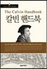 The Calvin Hnadbook 칼빈 핸드북