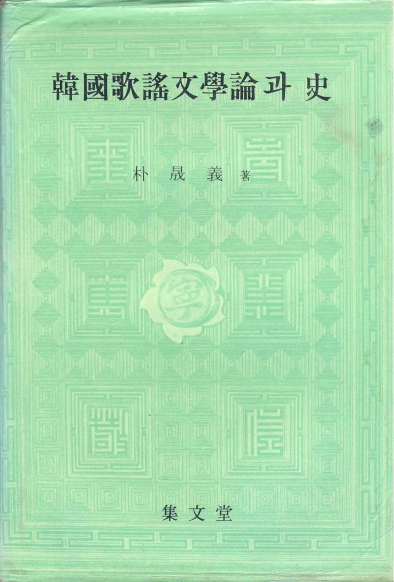 한국가요문학론과 사 韓國歌謠文學論과 史 (양장)