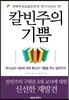 칼빈주의 기쁨