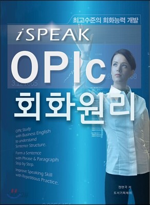 iSPEAK OPIc 회화원리