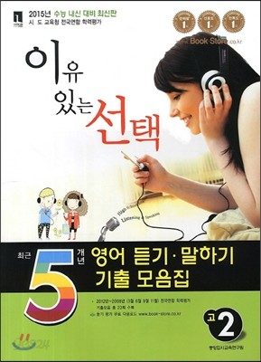 이유있는 선택 최근 5개년 영어 듣기&#183;말하기 기출 모음집 고2 (2013년)