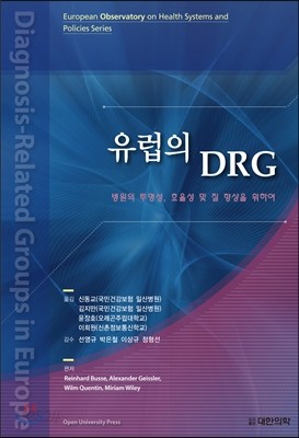 유럽의 DRG