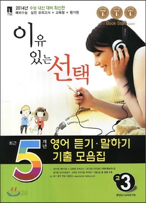 이유있는 선택 최근 5개년 영어 듣기&#183;말하기 기출 모음집 고3 (2013년)