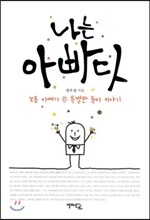 나는 아빠다