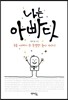 나는 아빠다