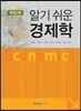 알기 쉬운 경제학