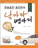 날아라 병아리