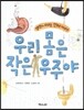 우리 몸은 작은 우주야