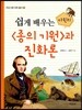 쉽게 배우는 다윈의 종의 기원과 진화론