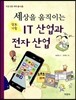 세상을 움직이는 정보기술 IT 산업과 전자 산업
