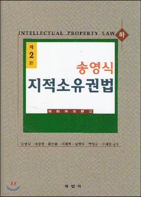 송영식 지적소유권법 (하)