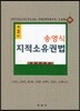 송영식 지적소유권법 (하)