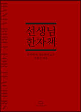 선생님 한자책