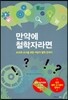 만약에 철학자라면