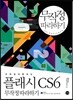 플래시 CS6 무작정 따라하기