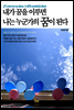 내가 꿈을 이루면 나는 누군가의 꿈이 된다