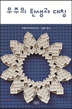 우주의 탄생과 대칭