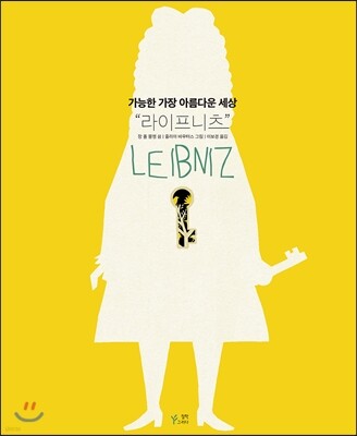 가능한 가장 아름다운 세상, 라이프니츠