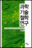 과학기술철학 연구