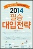 2014 필승 대입전략