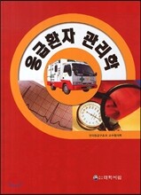 응급환자 관리학