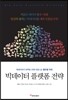 빅데이터 플랫폼 전략