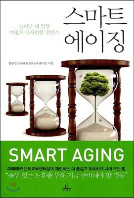 스마트 에이징