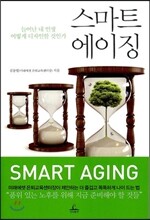 스마트 에이징
